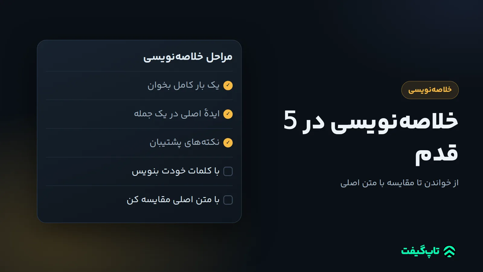 چک‌لیست مراحل خلاصه‌نویسی که سه مرحلهٔ اول آن تیک خورده و دو مرحلهٔ آخر هنوز مانده است