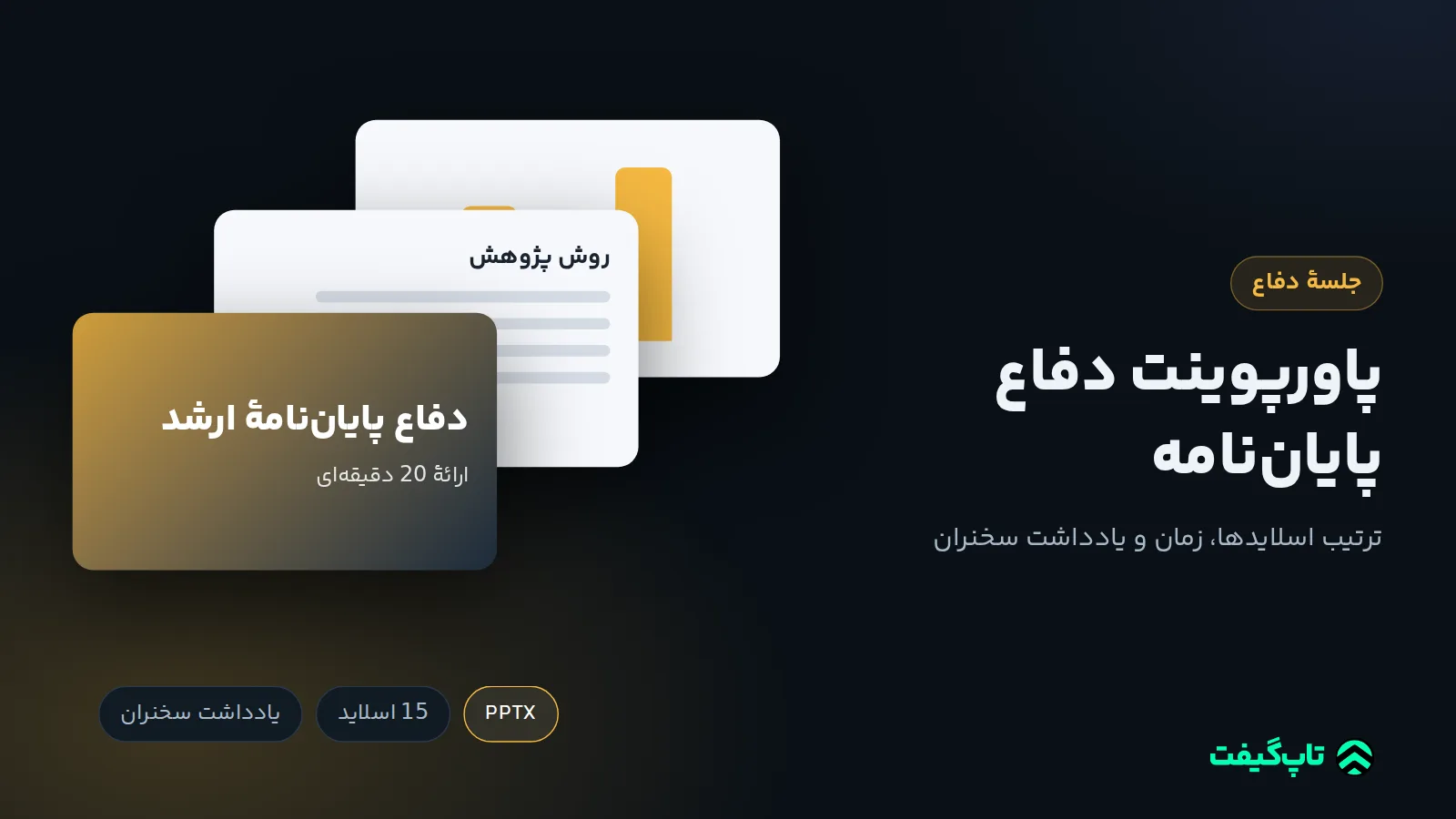 سه اسلاید روی هم: عنوان دفاع پایان‌نامهٔ ارشد، اسلاید روش پژوهش و یک نمودار میله‌ای، با برچسب‌های PPTX و 15 اسلاید