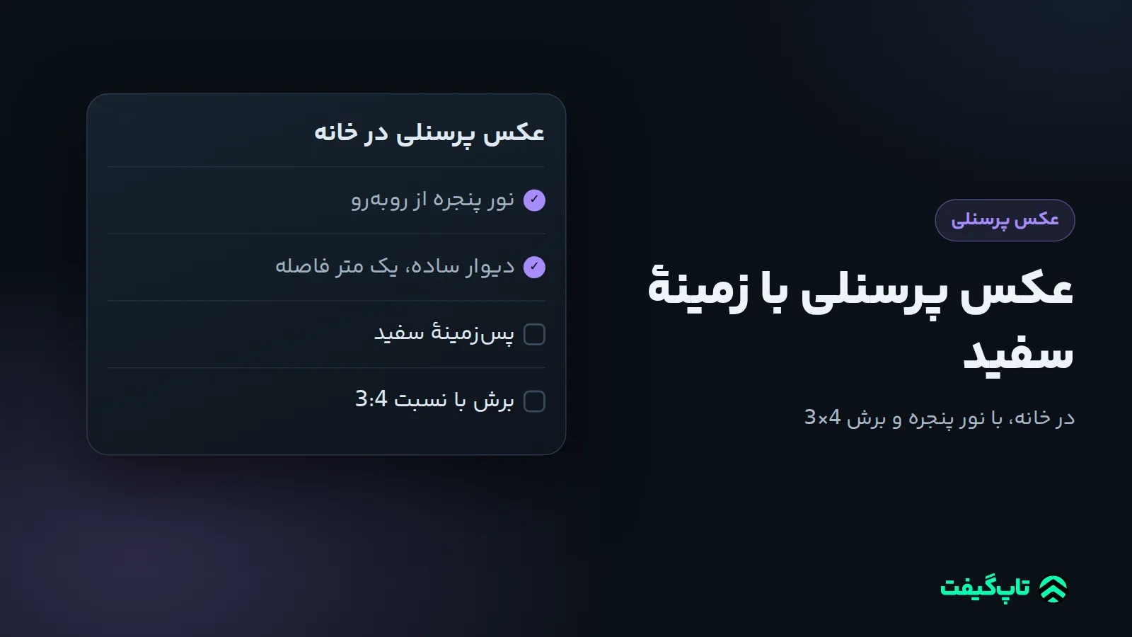 چک‌لیست عکس پرسنلی در خانه با مراحل نور پنجره، دیوار ساده، پس‌زمینهٔ سفید و برش 3×4 که دو مرحلهٔ اول تیک خورده‌اند