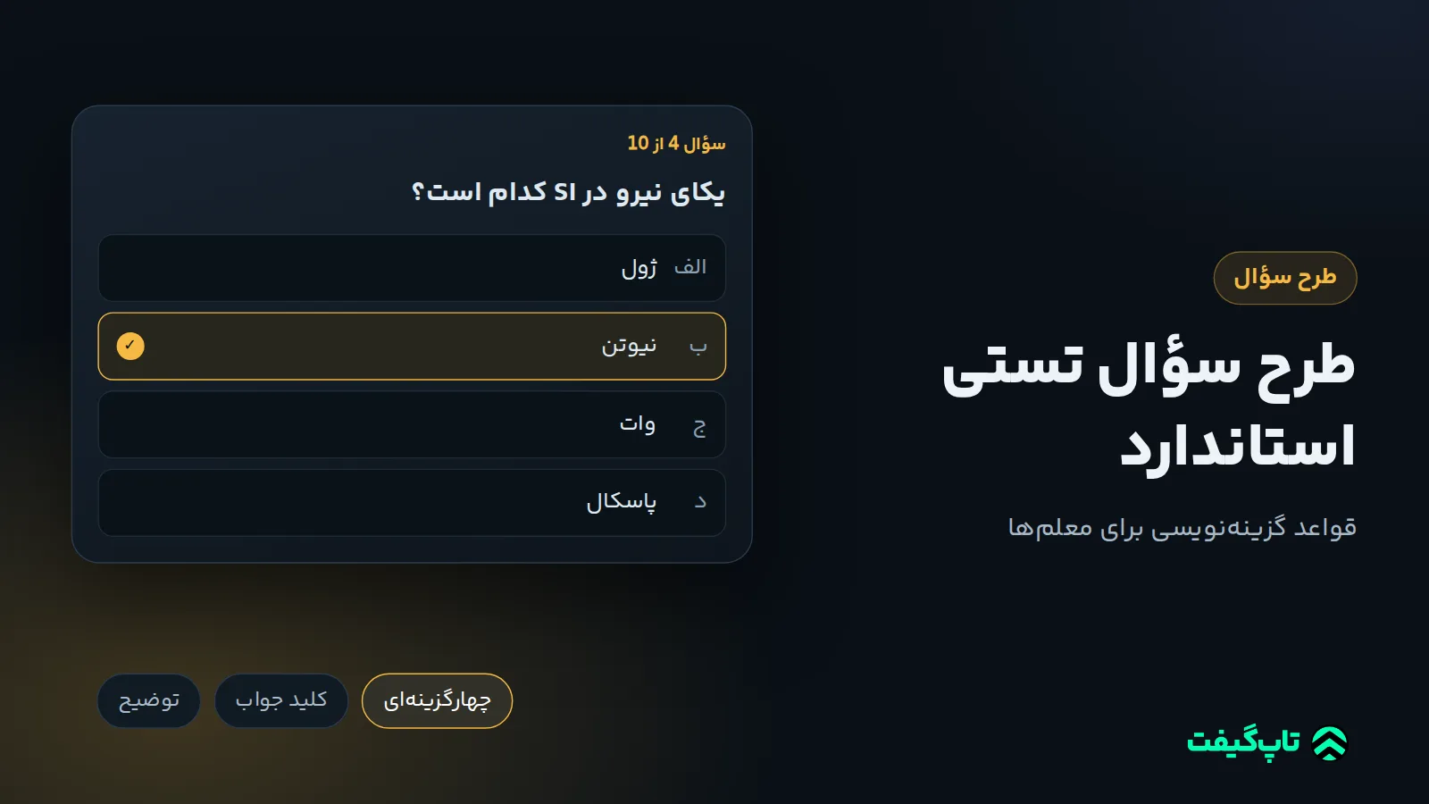 کارت سؤال چهارگزینه‌ای دربارهٔ یکای نیرو با گزینهٔ نیوتن علامت‌خورده و برچسب‌های چهارگزینه‌ای و کلید جواب