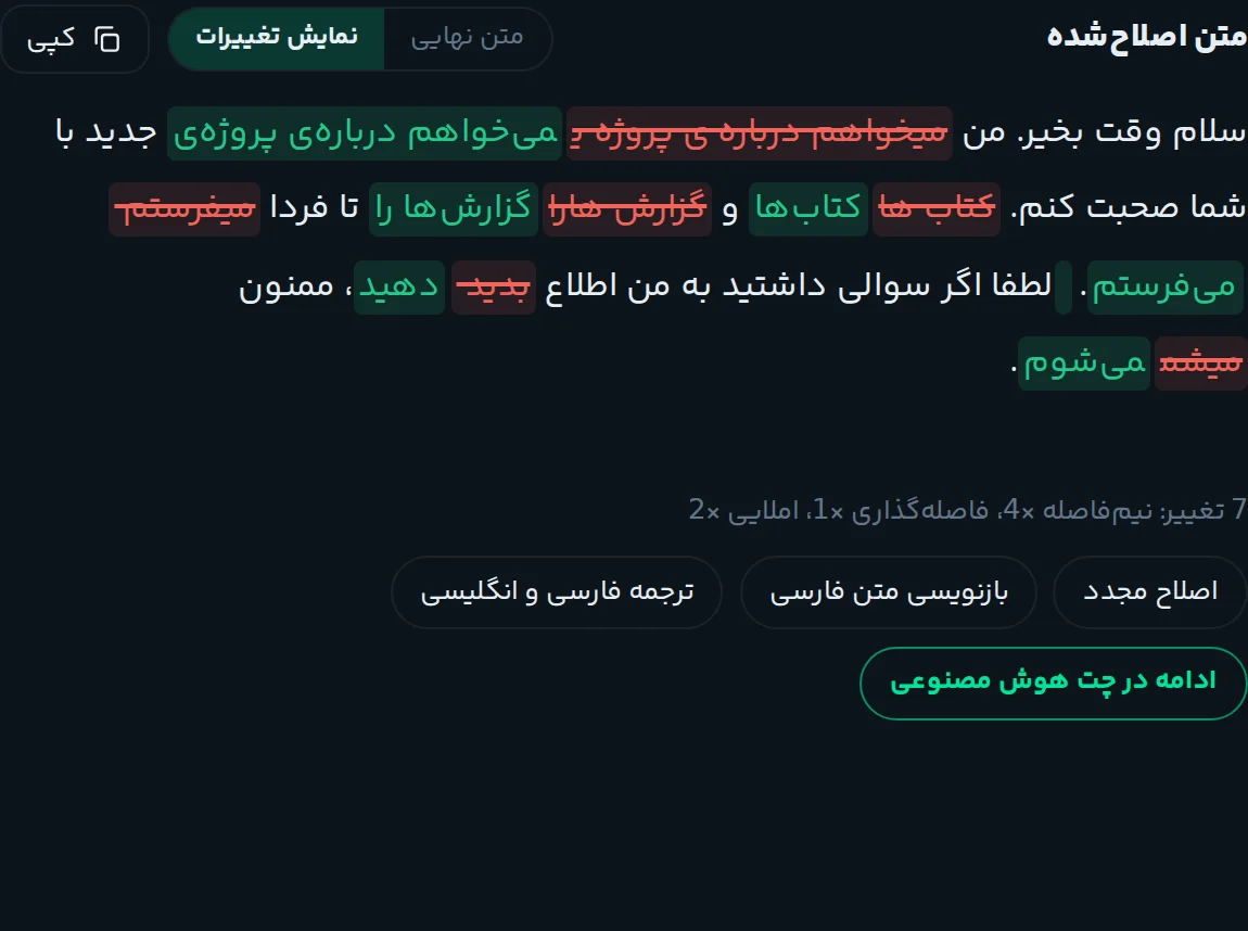 فهرست تغییرات غلطگیر: واژههای غلط با خط قرمز و شکل اصلاحشده به رنگ سبز، همراه خلاصهٔ تعداد تغییرها به تفکیک نیمفاصله، فاصلهگذاری و املایی