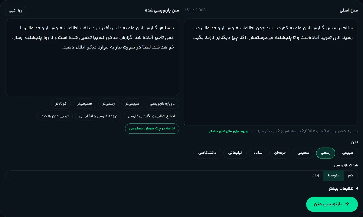 صفحهٔ ابزار بازنویسی با متن محاورهای در ستون متن اصلی و نسخهٔ رسمی در ستون متن بازنویسیشده، با لحن رسمی و شدت متوسط