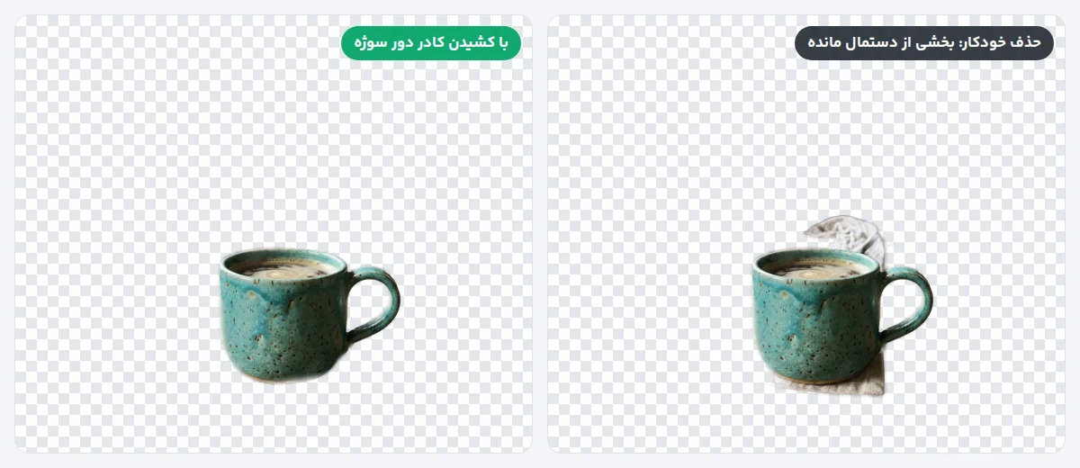 دو نتیجهٔ حذف پسزمینه: در حذف خودکار تکهای از دستمال مانده و با کشیدن کادر دور لیوان فقط لیوان باقی مانده است