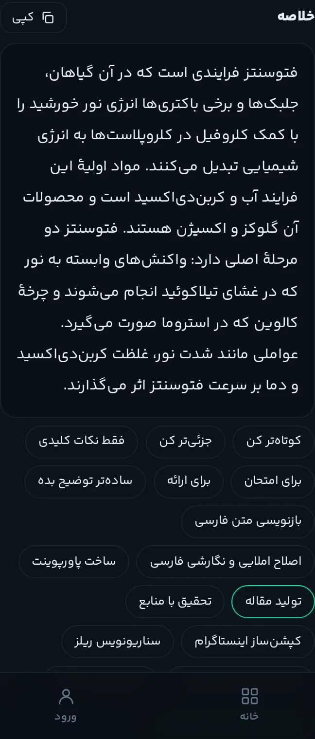 اسکرینشات گوشی از خلاصهساز تاپگیفت: خلاصهٔ کوتاه متن فتوسنتز و دکمههای کوتاهتر کن، جزئیتر کن و فقط نکات کلیدی
