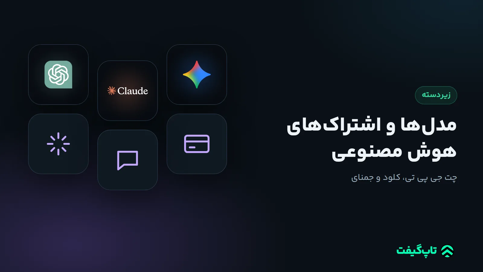 کاشی‌های چت جی پی تی، کلود و جمنای کنار نماد گفت‌وگو و کارت