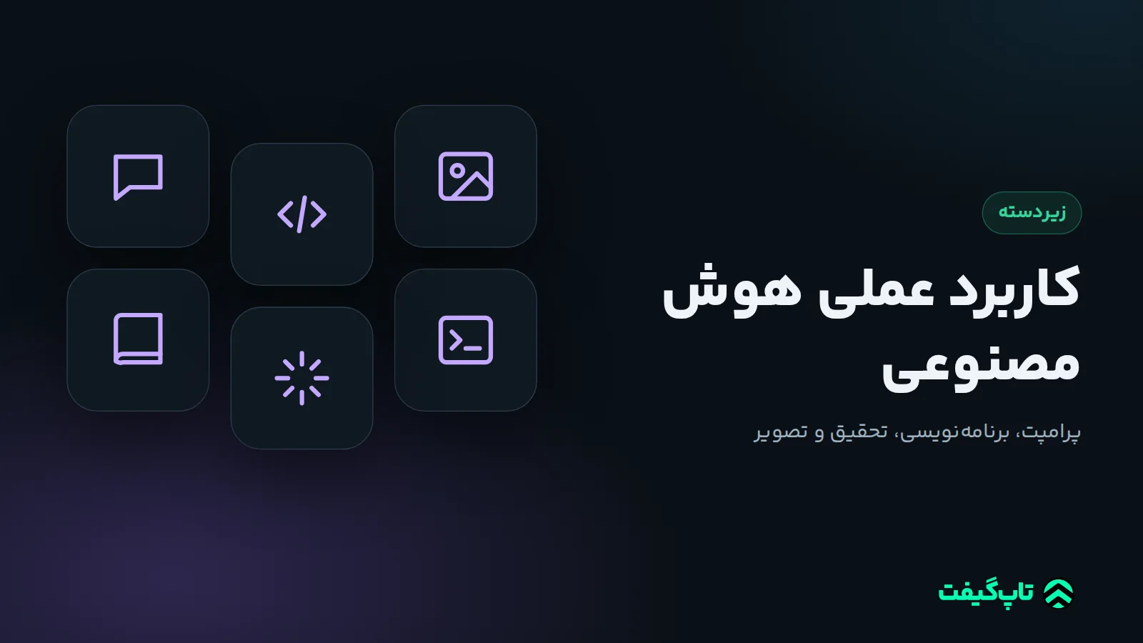 نمادهای گفت‌وگو، کد، تصویر، کتاب و ترمینال برای کاربرد هوش مصنوعی