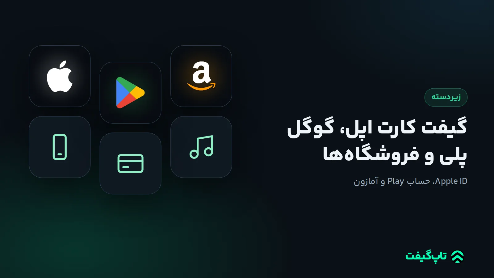 کاشی‌های برند اپل، گوگل پلی و آمازون کنار نماد گوشی، کارت و موسیقی