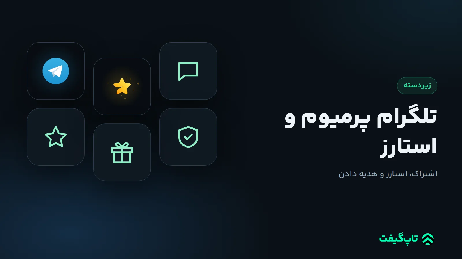 کاشی‌های تلگرام پرمیوم و استارز کنار نماد پیام، ستاره و هدیه
