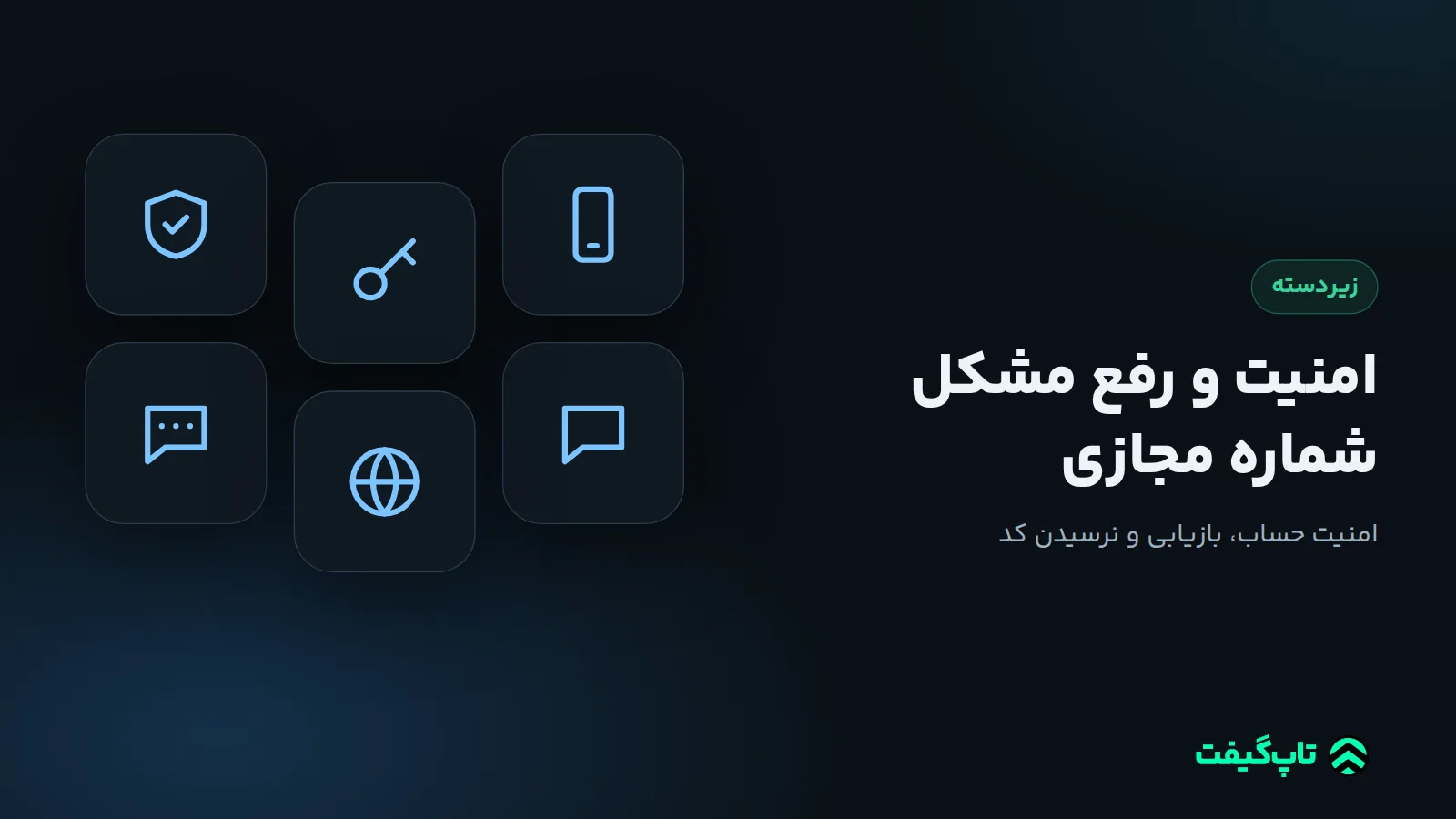 نماد سپر و کلید کنار گوشی برای امنیت شماره مجازی