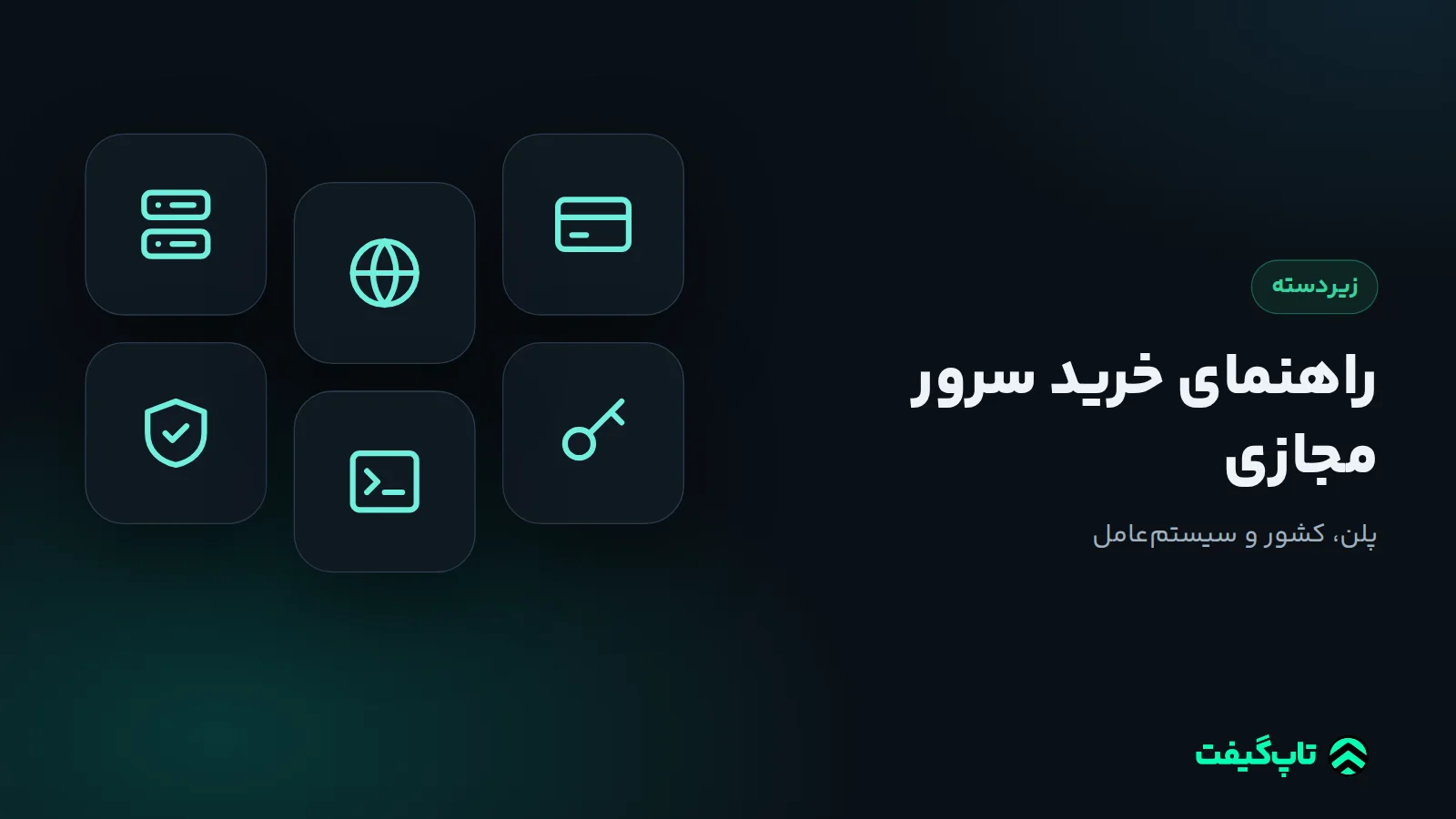 نمادهای سرور، کره زمین و کارت برای انتخاب و خرید سرور مجازی