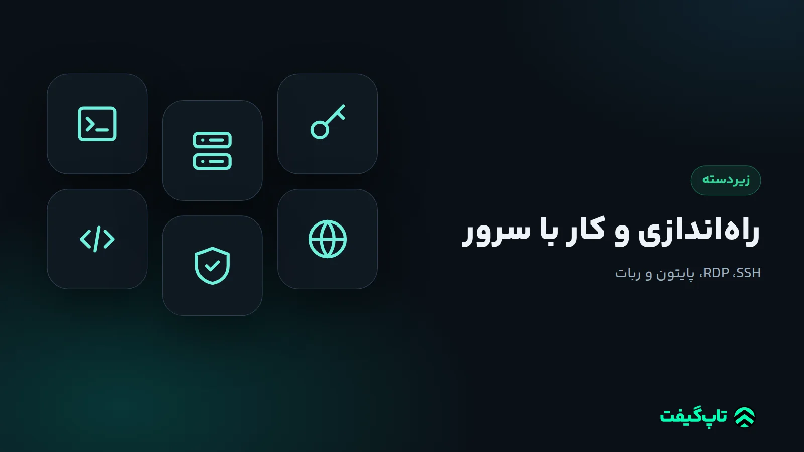 نمادهای ترمینال، سرور، کلید و کد برای راه‌اندازی سرور مجازی